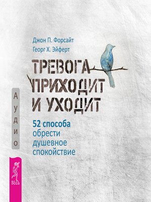 cover image of Тревога приходит и уходит